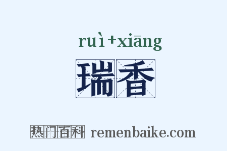 瑞香是什么意思的图片